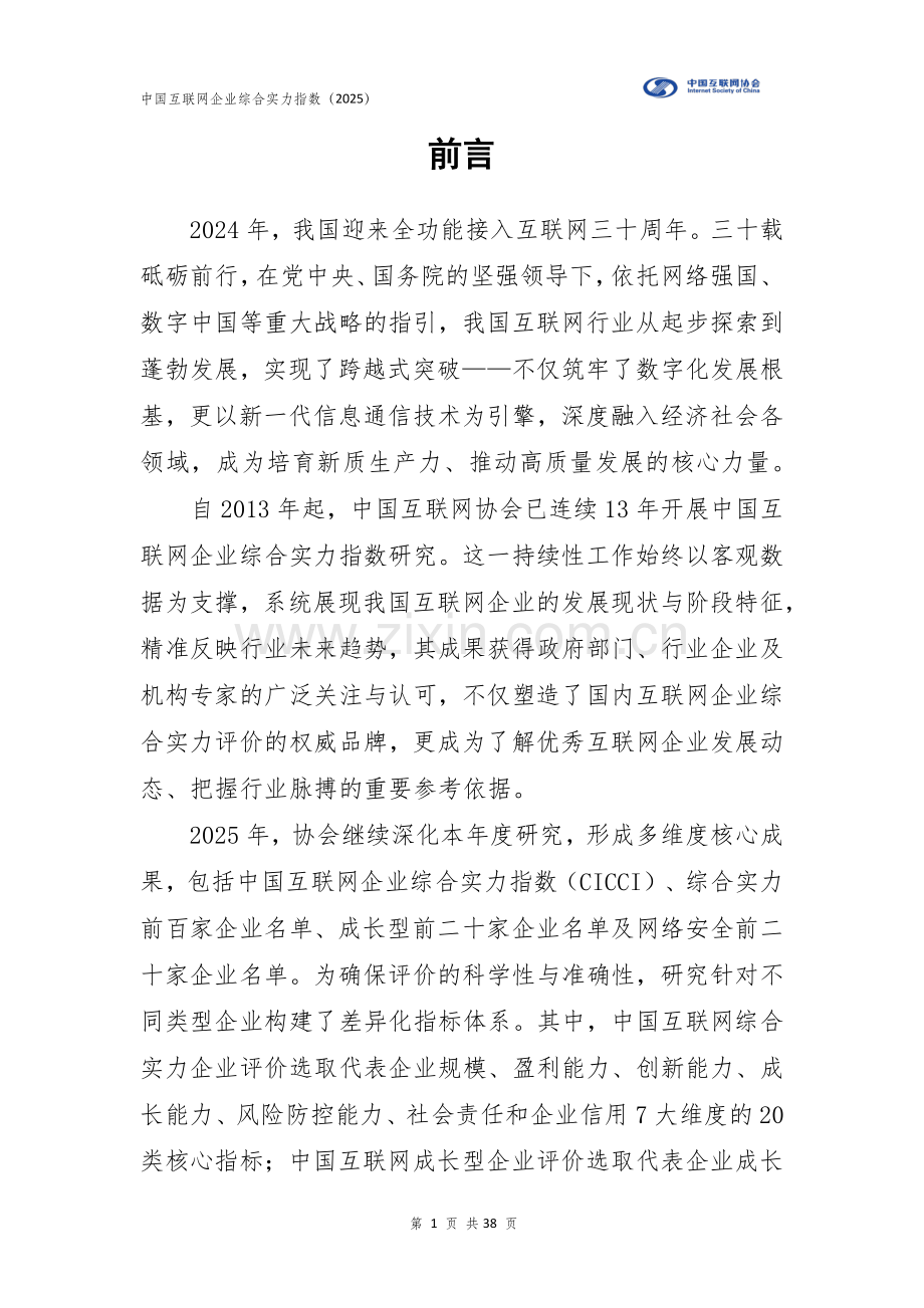 中国互联网企业综合实力指数（2025年）.pdf_第2页