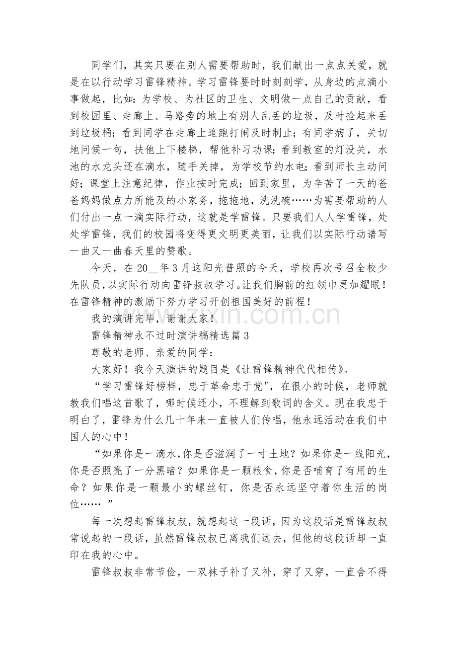 雷锋精神永不过时演讲稿国旗下讲话10篇.docx_第2页