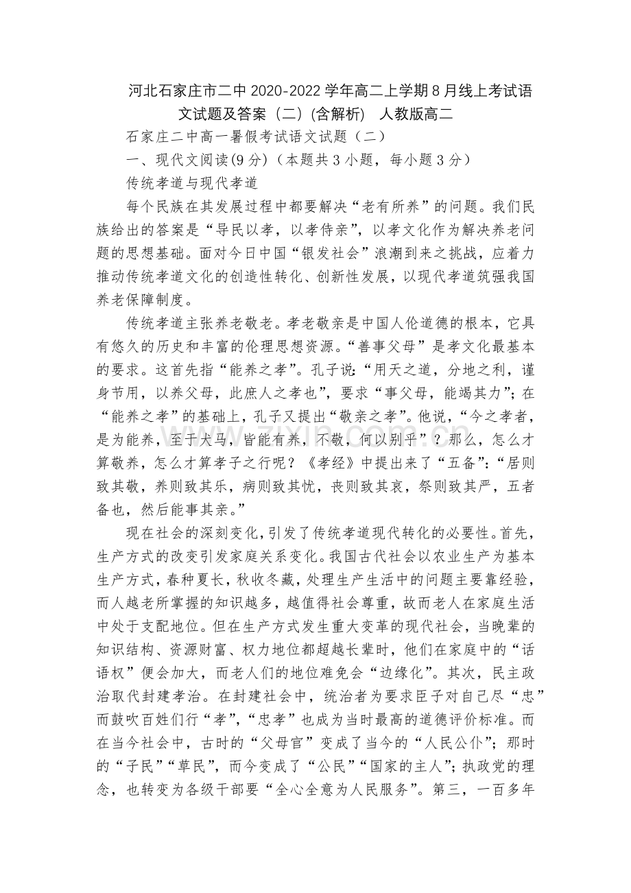 河北石家庄市二中2020-2022学年高二上学期8月线上考试语文试题及答案(二)(含解析)--人教版.docx_第1页