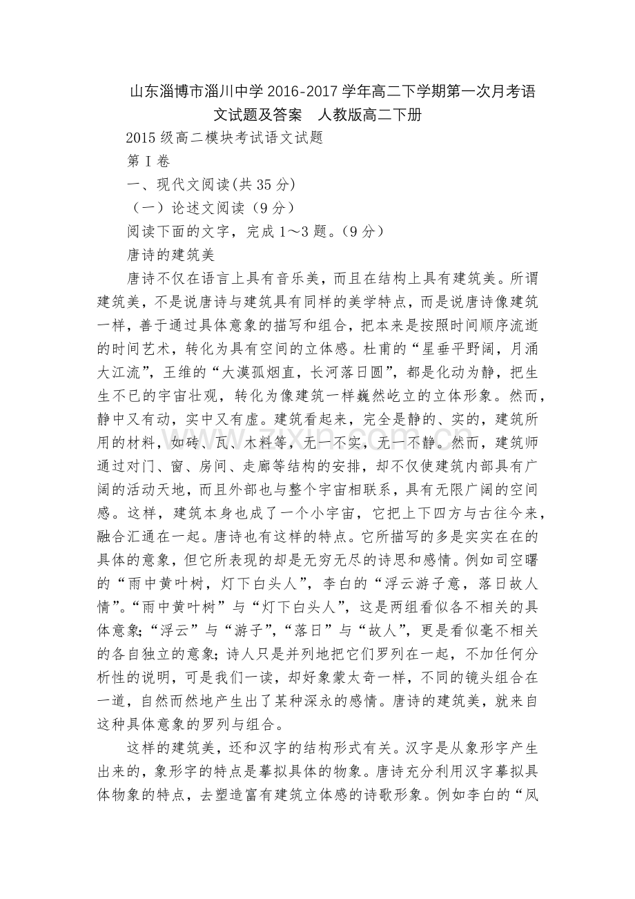 山东淄博市淄川中学2016-2017学年高二下学期第一次月考语文试题及答案--人教版高二下册.docx_第1页