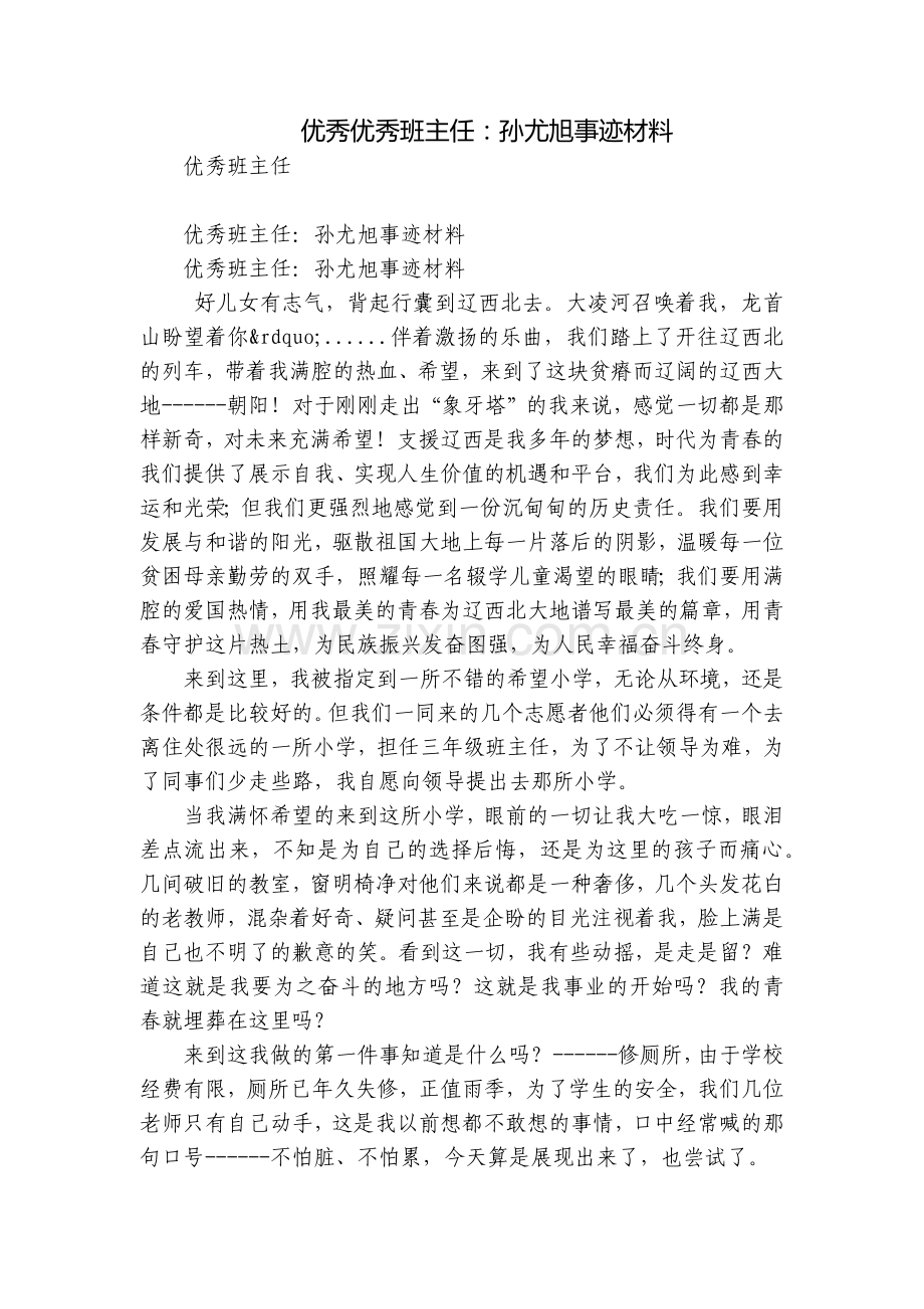 优秀优秀班主任：孙尤旭事迹材料.docx_第1页