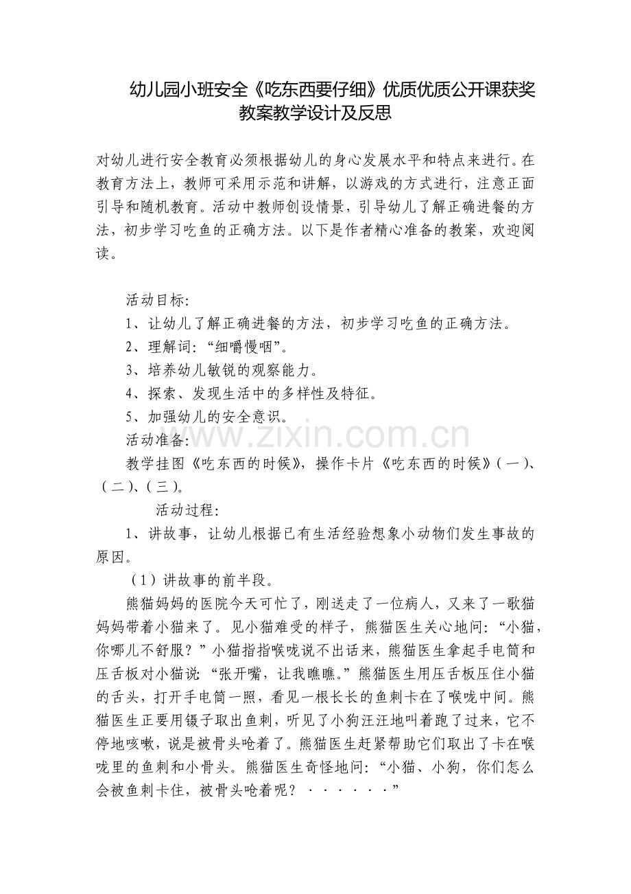 幼儿园小班安全《吃东西要仔细》优质优质公开课获奖教案教学设计及反思.docx_第1页