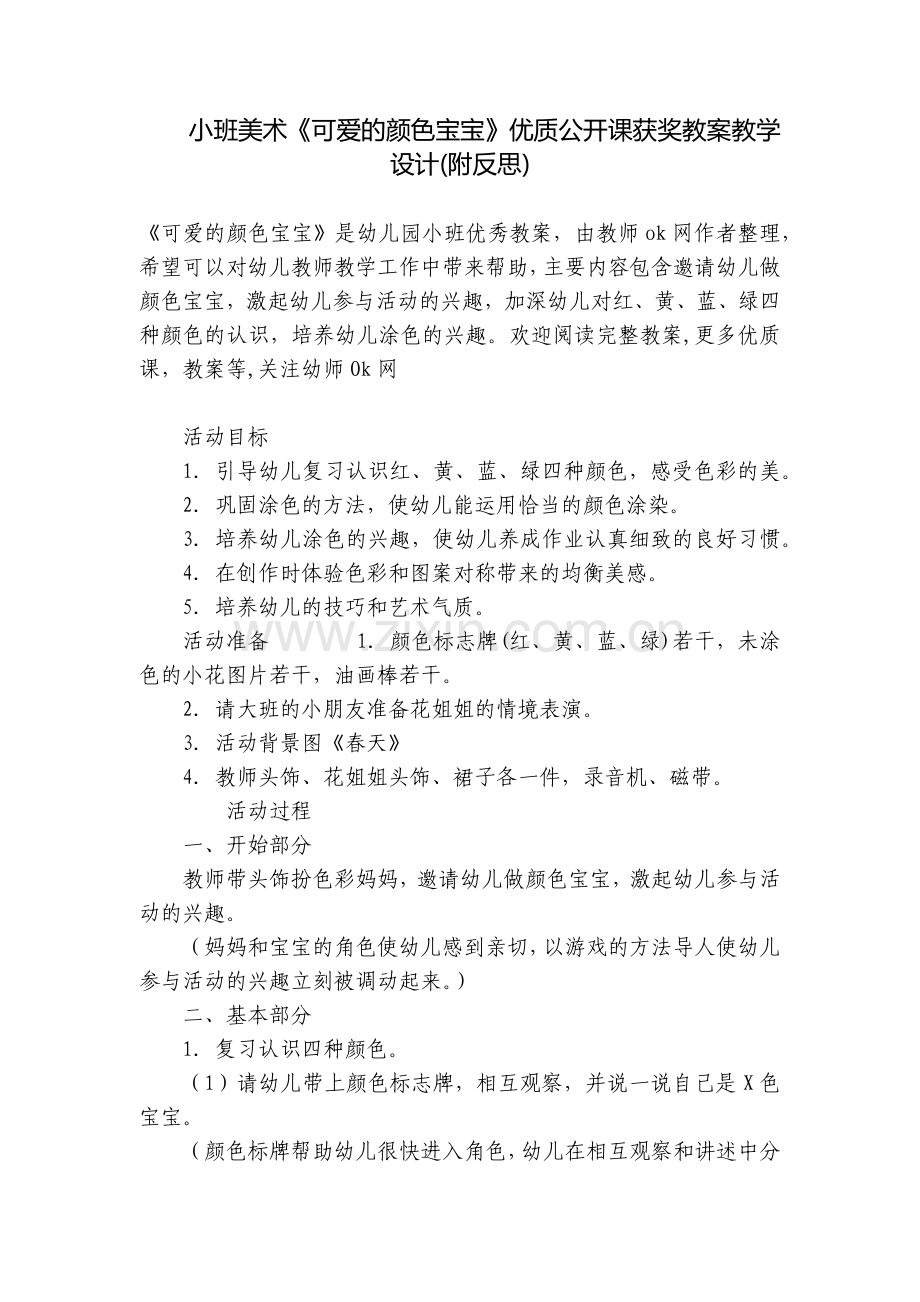 小班美术《可爱的颜色宝宝》优质公开课获奖教案教学设计(附反思).docx_第1页