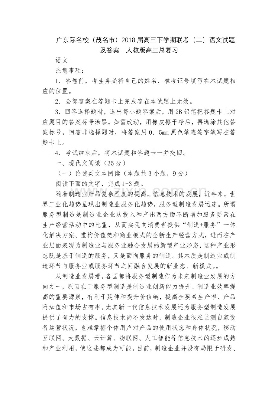 广东际名校(茂名市)2018届高三下学期联考(二)语文试题及答案--人教版高三总复习.docx_第1页