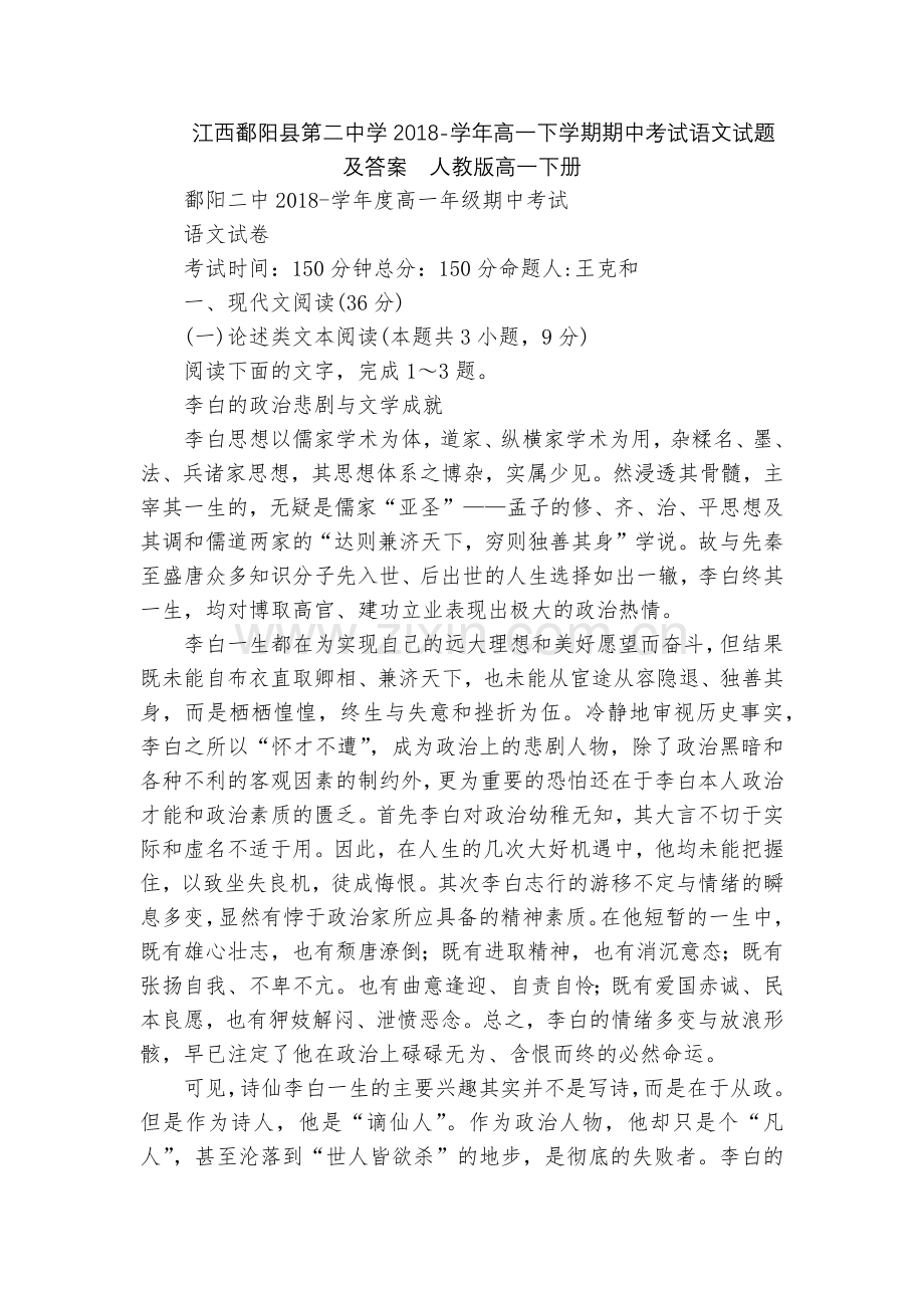 江西鄱阳县第二中学2018-学年高一下学期期中考试语文试题及答案--人教版高一下册.docx_第1页