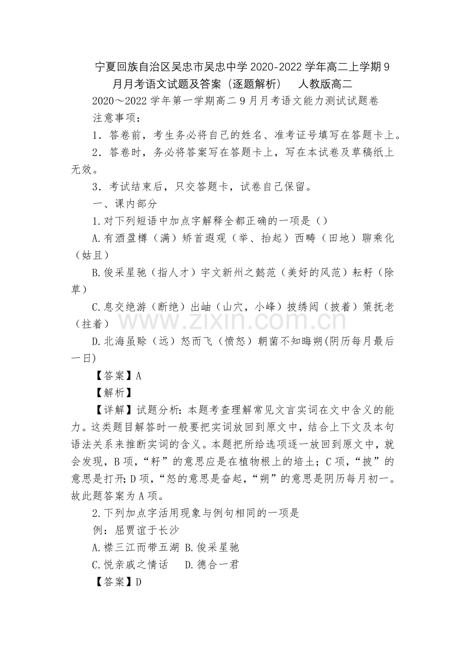 宁夏回族自治区吴忠市吴忠中学2020-2022学年高二上学期9月月考语文试题及答案(逐题解析)--人.docx_第1页