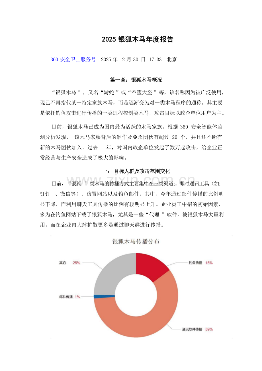 2025银狐木马年度报告.docx_第1页