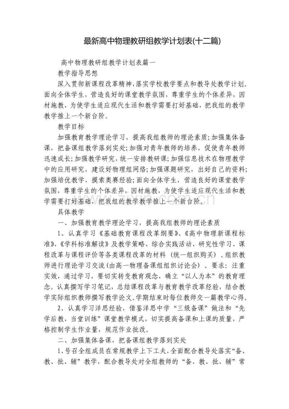 高中物理教研组教学计划表(十二篇).docx_第1页