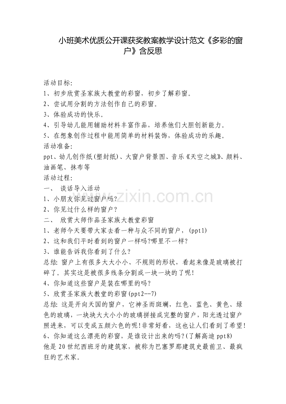 小班美术优质公开课获奖教案教学设计范文《多彩的窗户》含反思.docx_第1页