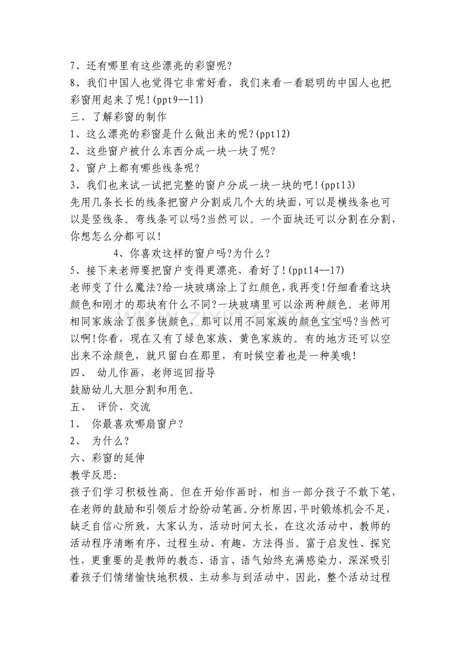 小班美术优质公开课获奖教案教学设计范文《多彩的窗户》含反思.docx_第2页