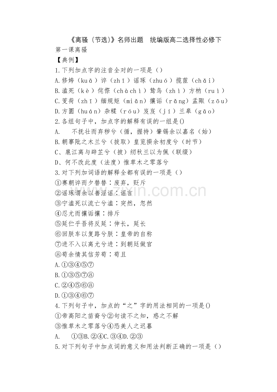 《离骚(节选)》名师出题--统编版高二选择性必修下.docx_第1页