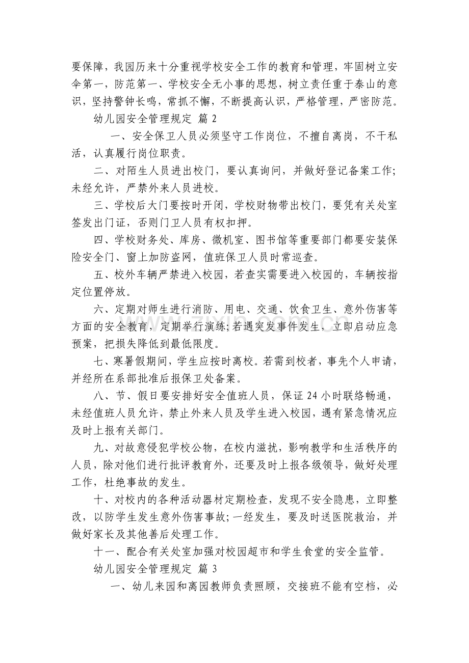 幼儿园安全管理规定(3篇).docx_第2页