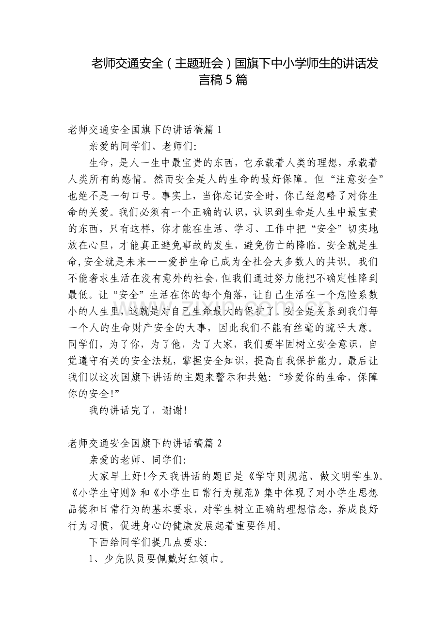 老师交通安全(主题班会)国旗下中小学师生的讲话发言稿5篇.docx_第1页