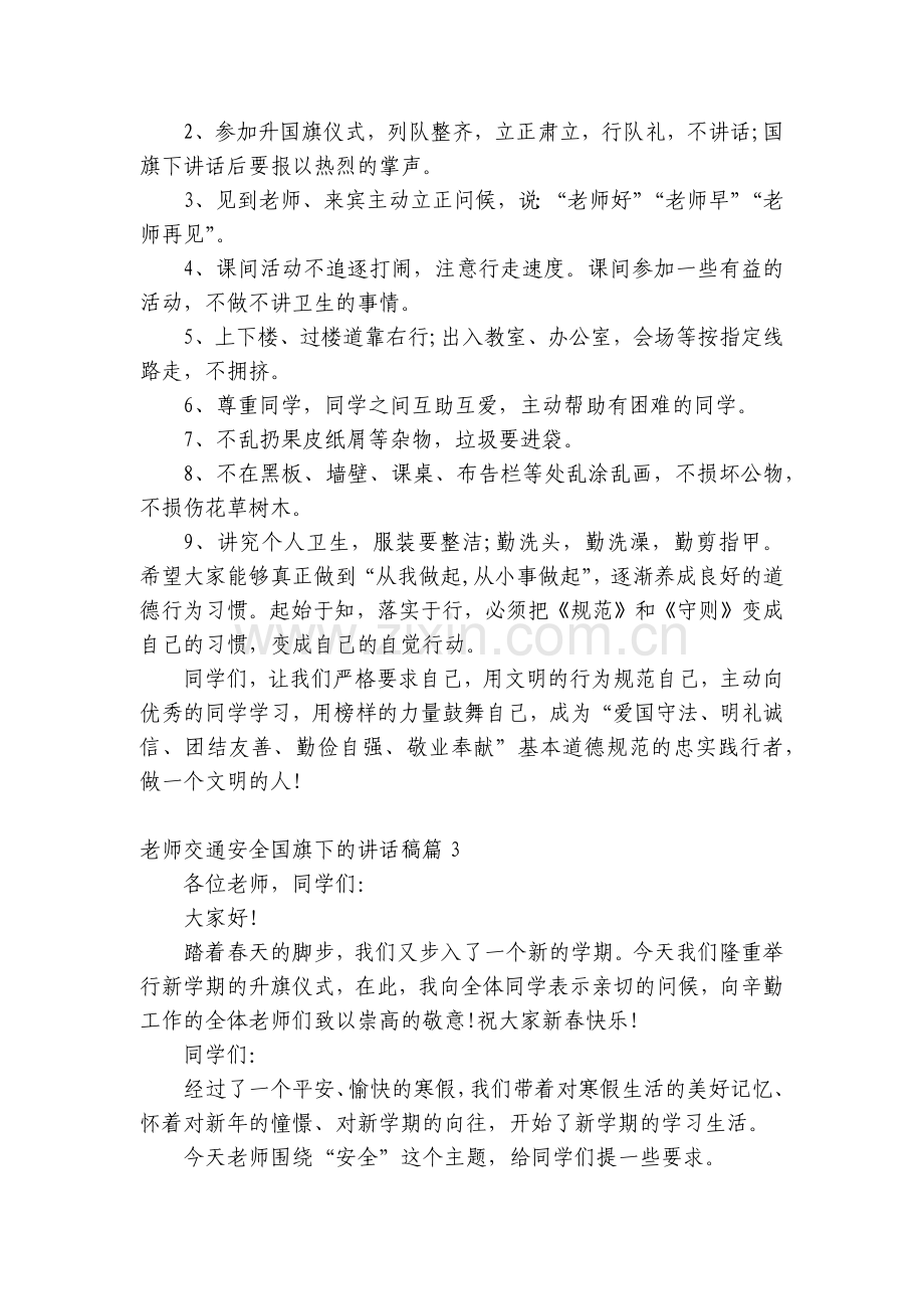 老师交通安全(主题班会)国旗下中小学师生的讲话发言稿5篇.docx_第2页
