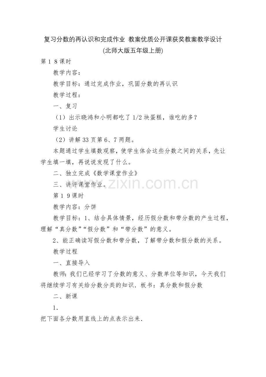 复习分数的再认识和完成作业-教案优质公开课获奖教案教学设计(北师大版五年级上册).docx_第1页