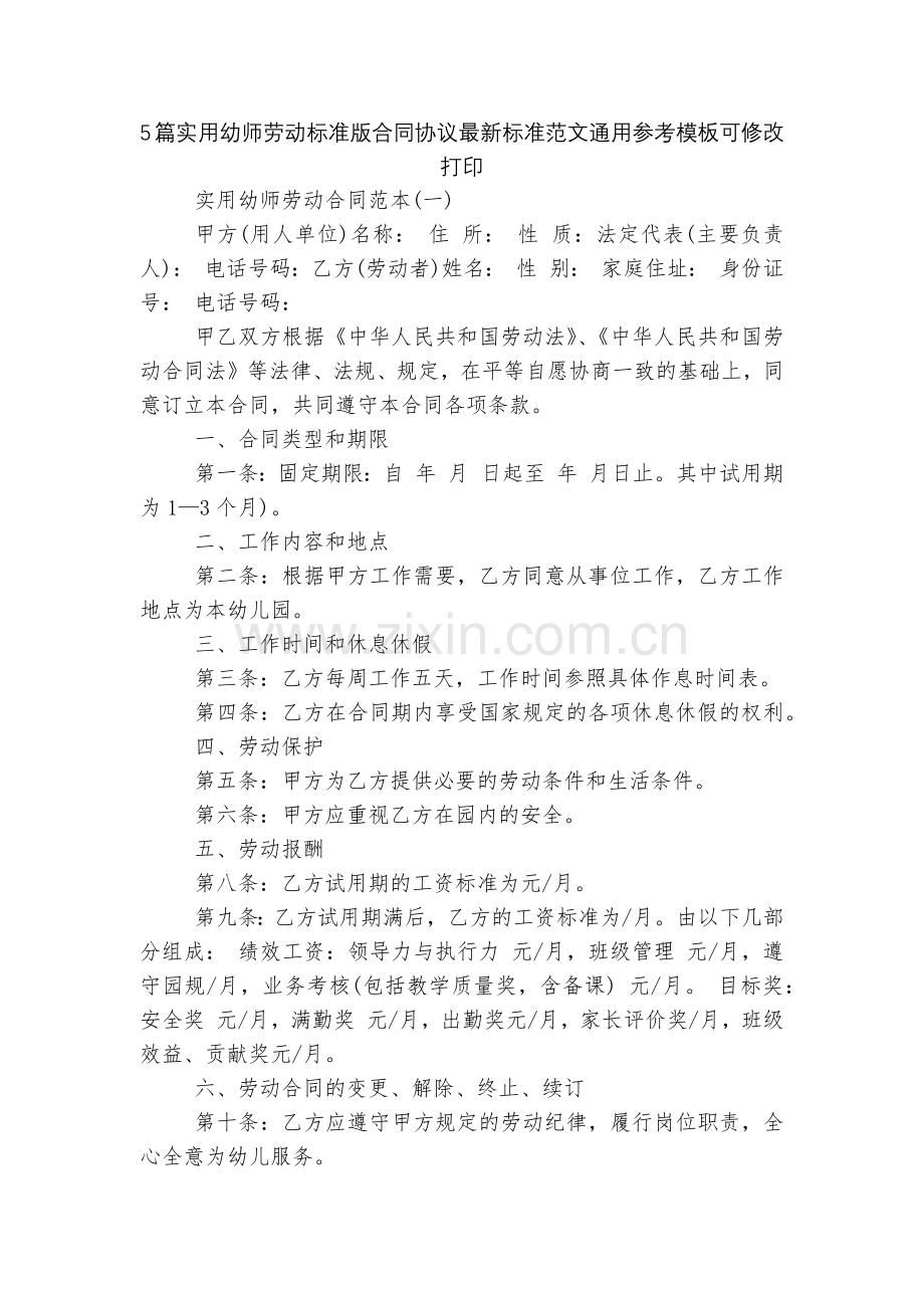 5篇实用幼师劳动标准版合同协议标准范文通用参考模板可修改打印.docx_第1页