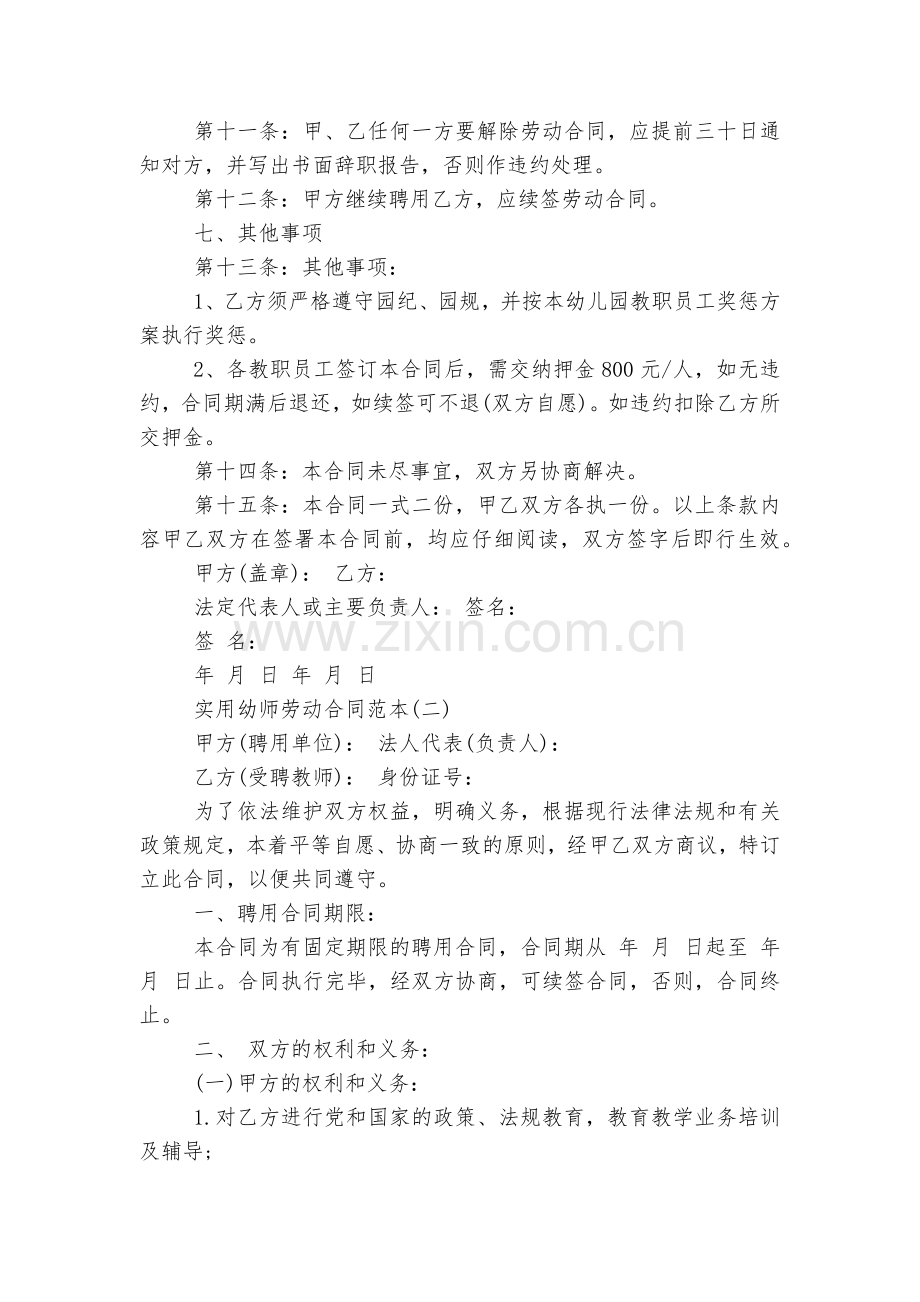 5篇实用幼师劳动标准版合同协议标准范文通用参考模板可修改打印.docx_第2页