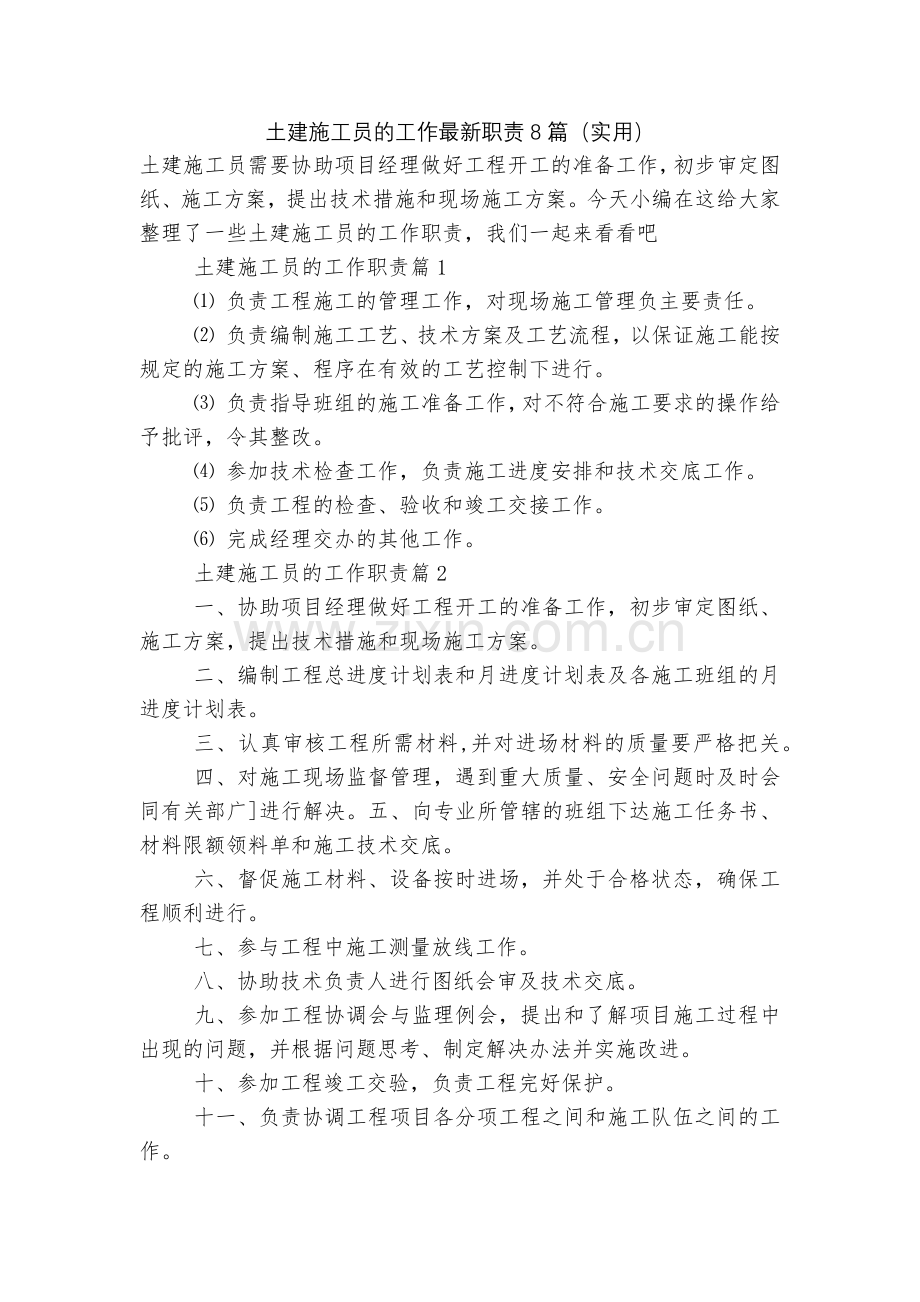 土建施工员的工作职责8篇(实用).docx_第1页