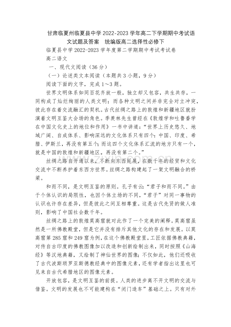 甘肃临夏州临夏县中学2022-2023学年高二下学期期中考试语文试题及答案--统编版高二选择性必修下.docx_第1页
