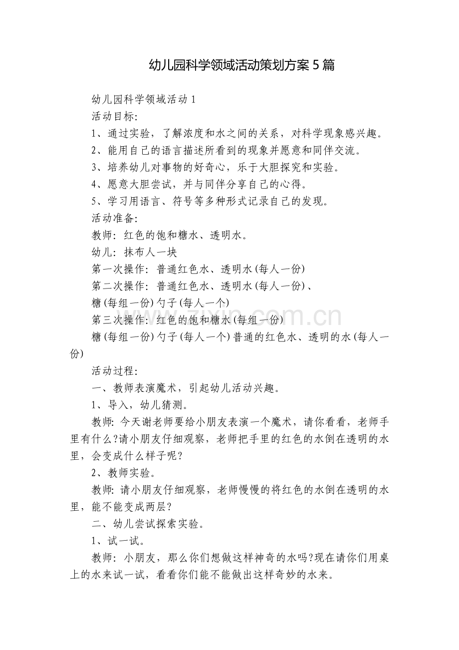 幼儿园科学领域活动策划方案5篇.docx_第1页