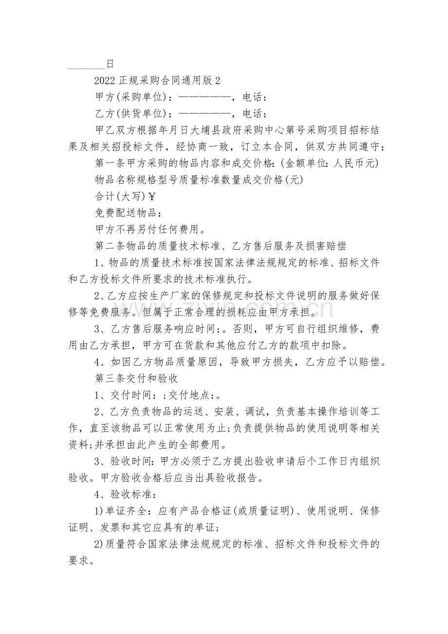正规采购标准版合同协议通用版2022-2023【五篇】.docx_第2页