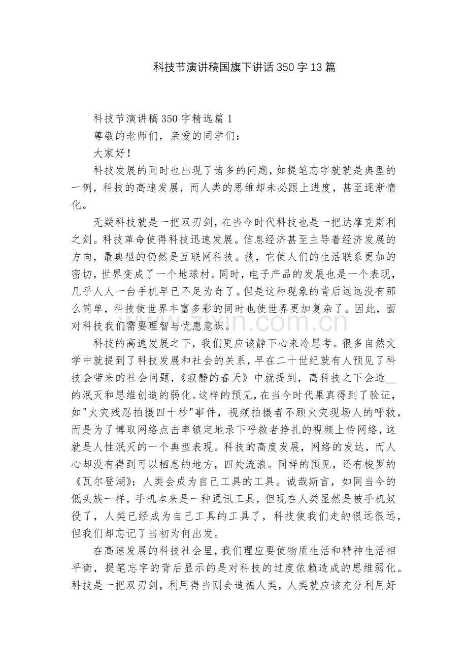 科技节演讲稿国旗下讲话350字13篇.docx_第1页