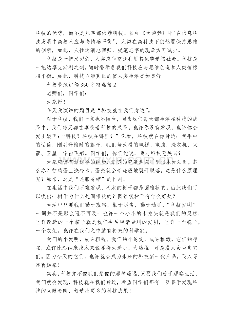 科技节演讲稿国旗下讲话350字13篇.docx_第2页