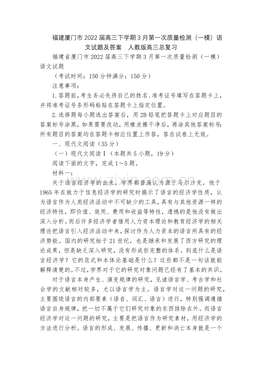 福建厦门市2022届高三下学期3月第一次质量检测(一模)语文试题及答案--人教版高三总复习.docx_第1页
