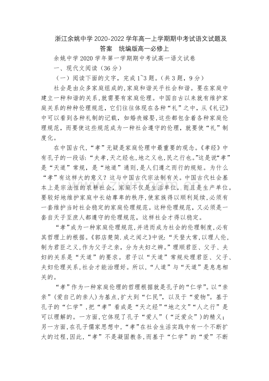 浙江余姚中学2020-2022学年高一上学期期中考试语文试题及答案--统编版高一必修上.docx_第1页