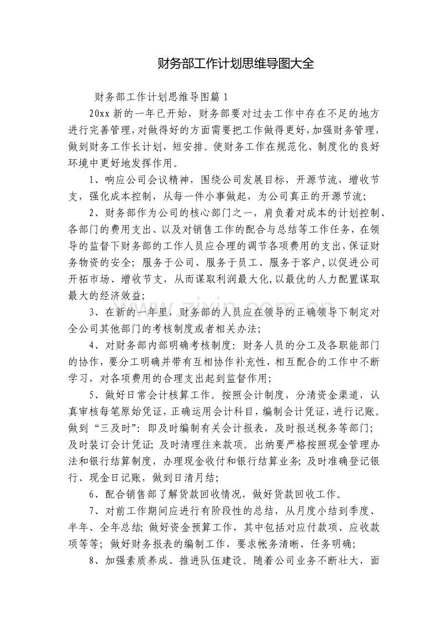 财务部工作计划思维导图大全.docx_第1页