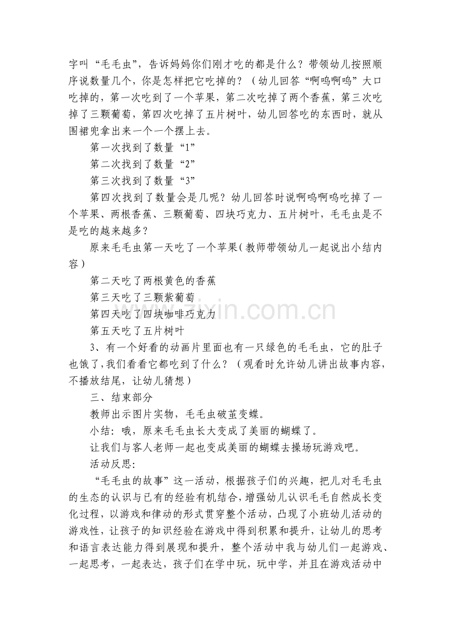 幼儿园小班社会优质公开课获奖教案教学设计及反思《毛毛虫》.docx_第2页