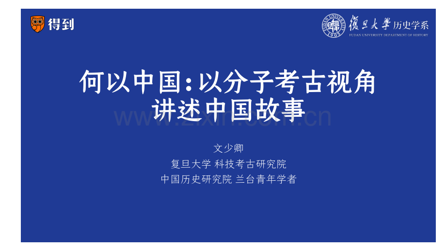 以分子考古视角讲述中国故事.pdf_第1页