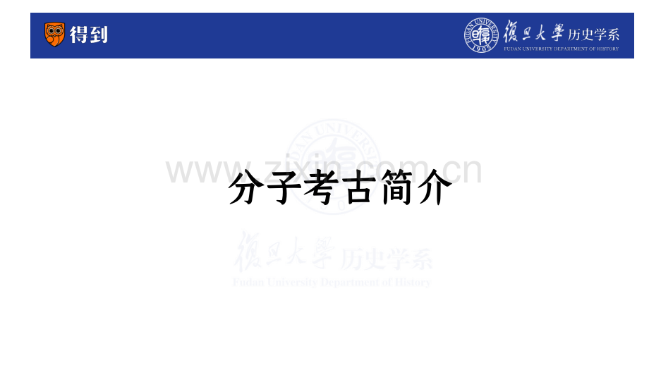 以分子考古视角讲述中国故事.pdf_第2页