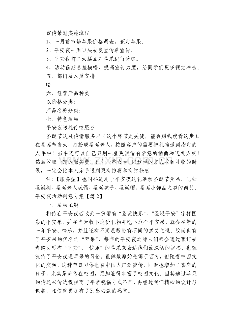 平安夜活动创意方案(5篇).docx_第2页