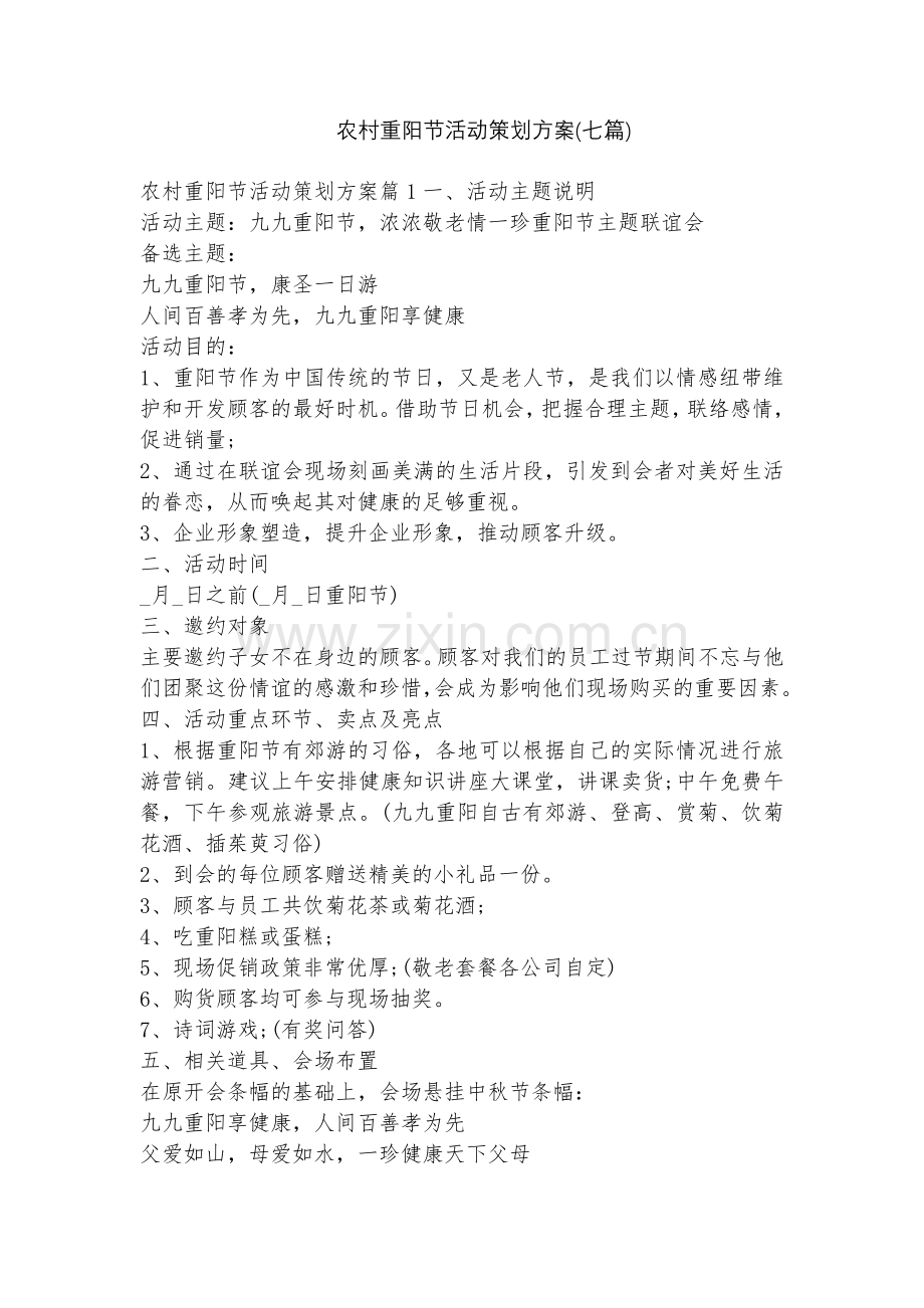 农村重阳节活动策划方案(七篇).docx_第1页