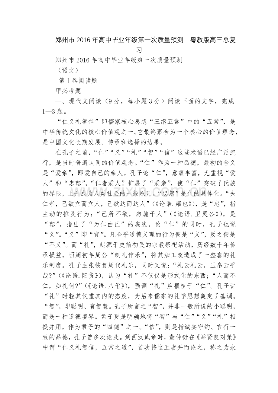 郑州市2016年高中毕业年级第一次质量预测--粤教版高三总复习.docx_第1页