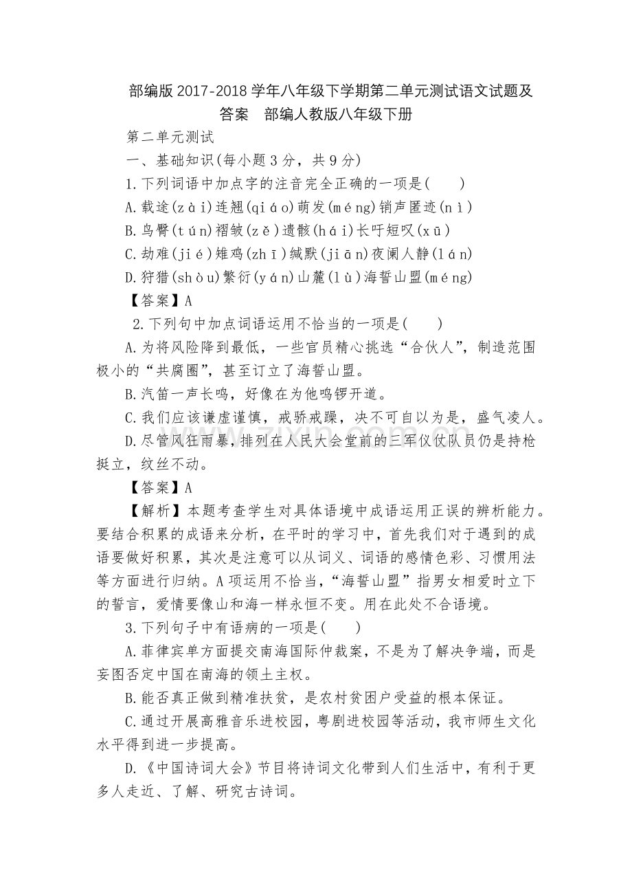 部编版2017-2018学年八年级下学期第二单元测试语文试题及答案--部编人教版八年级下册.docx_第1页