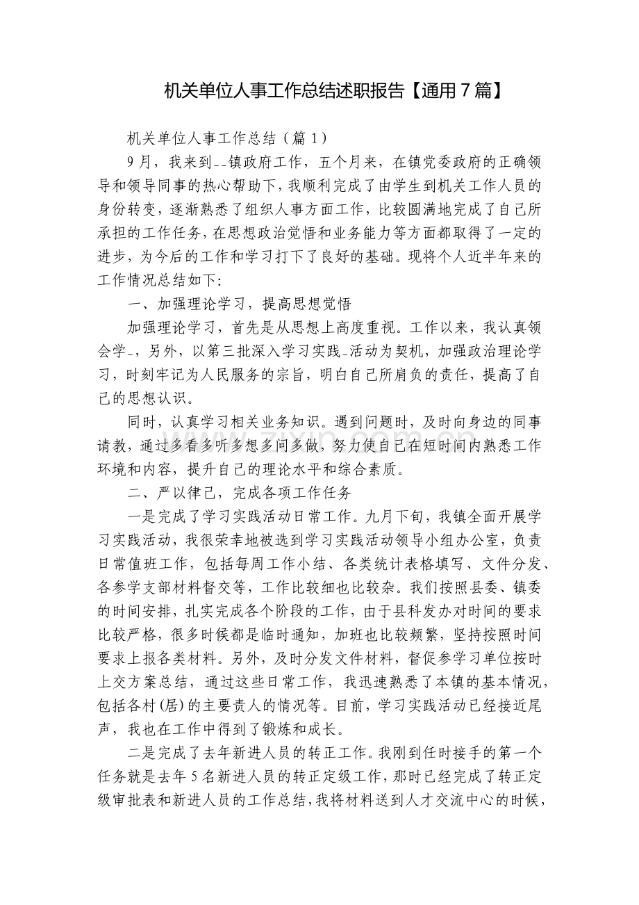 机关单位人事工作总结述职报告【通用7篇】.docx_第1页