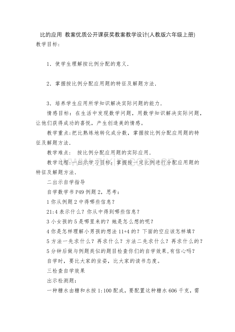 比的应用-教案优质公开课获奖教案教学设计(人教版六年级上册).docx_第1页