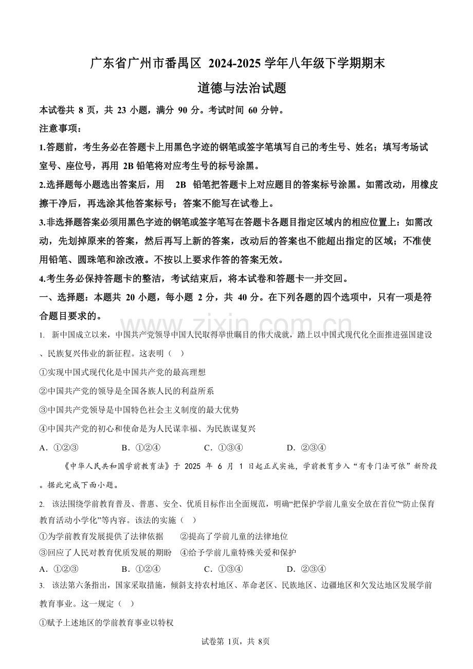 广东省广州市番禺区 2024-2025学年八年级下学期期末道德与法治试题（含答案）.docx_第1页