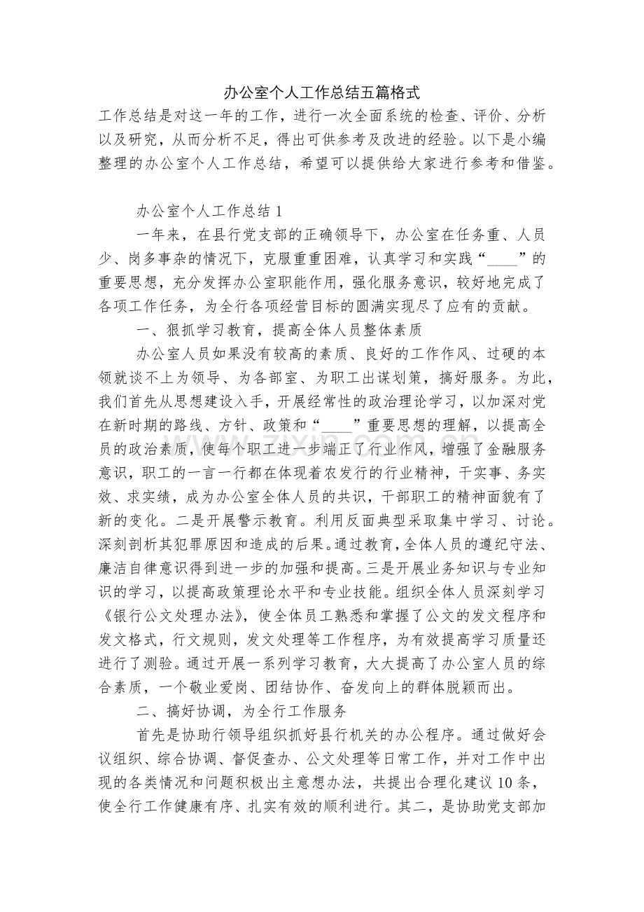 办公室个人工作总结五篇格式.docx_第1页