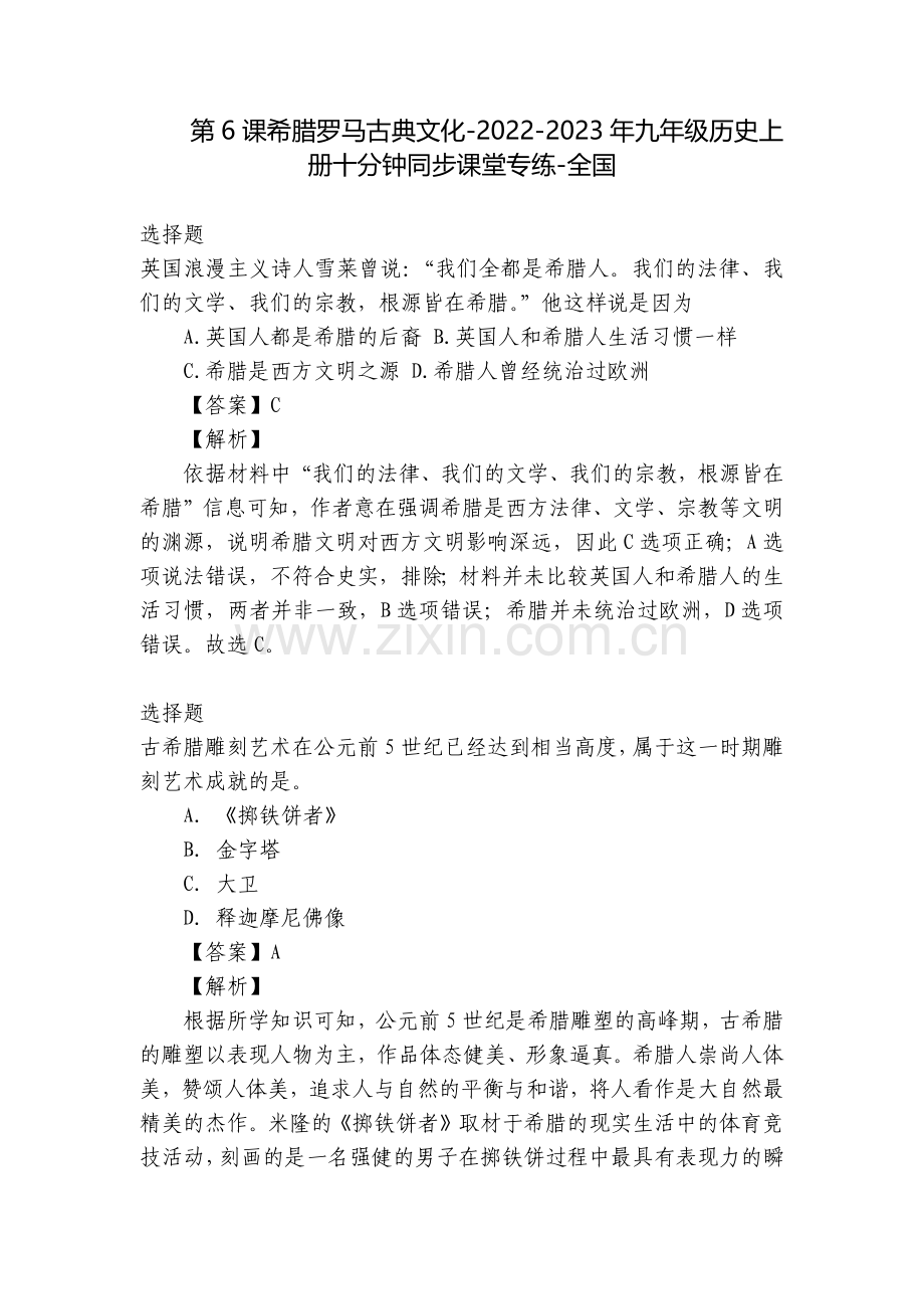 第6课希腊罗马古典文化-2022-2023年九年级历史上册十分钟同步课堂专练-全国.docx_第1页