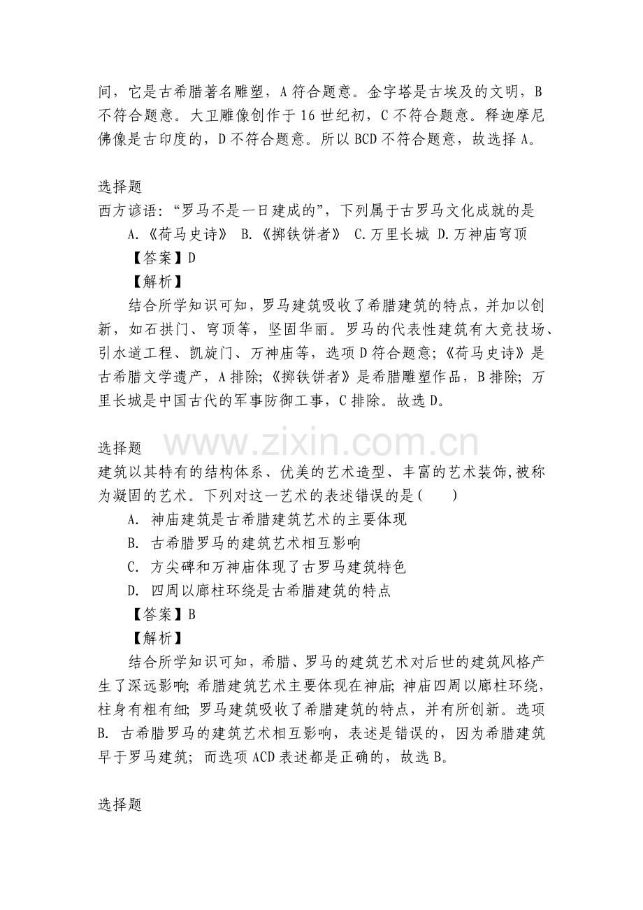 第6课希腊罗马古典文化-2022-2023年九年级历史上册十分钟同步课堂专练-全国.docx_第2页