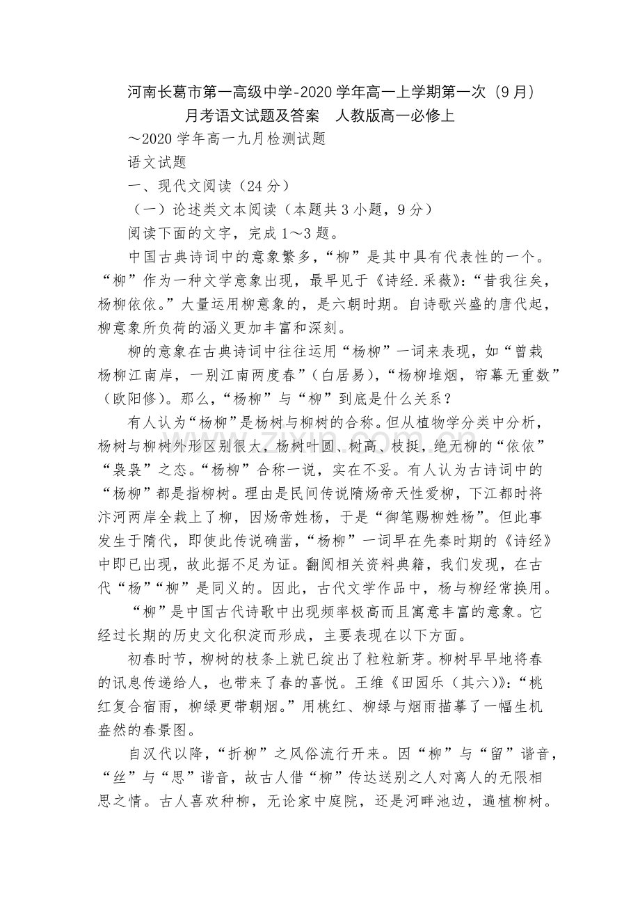 河南长葛市第一高级中学-2020学年高一上学期第一次(9月)月考语文试题及答案--人教版高一必修上.docx_第1页