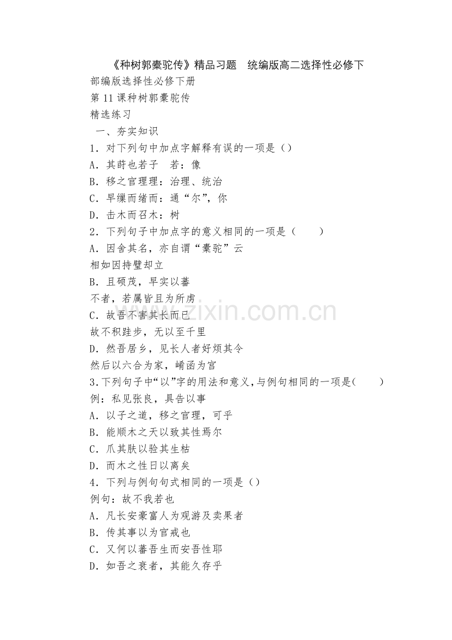 《种树郭橐驼传》习题--统编版高二选择性必修下.docx_第1页