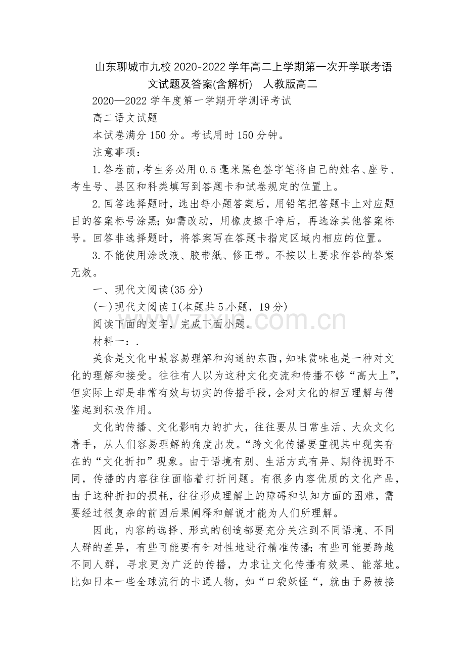 山东聊城市九校2020-2022学年高二上学期第一次开学联考语文试题及答案(含解析)--人教版高二.docx_第1页