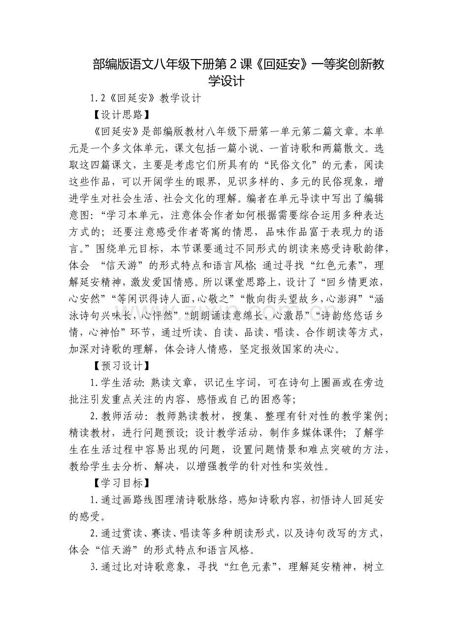 部编版语文八年级下册第2课《回延安》一等奖创新教学设计.docx_第1页