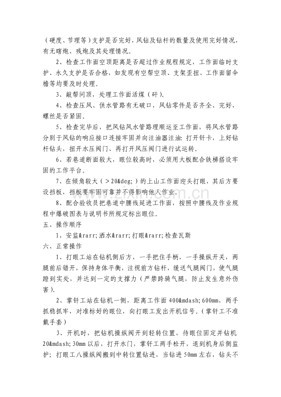 风钻打眼工安全技术操作规程.docx_第2页
