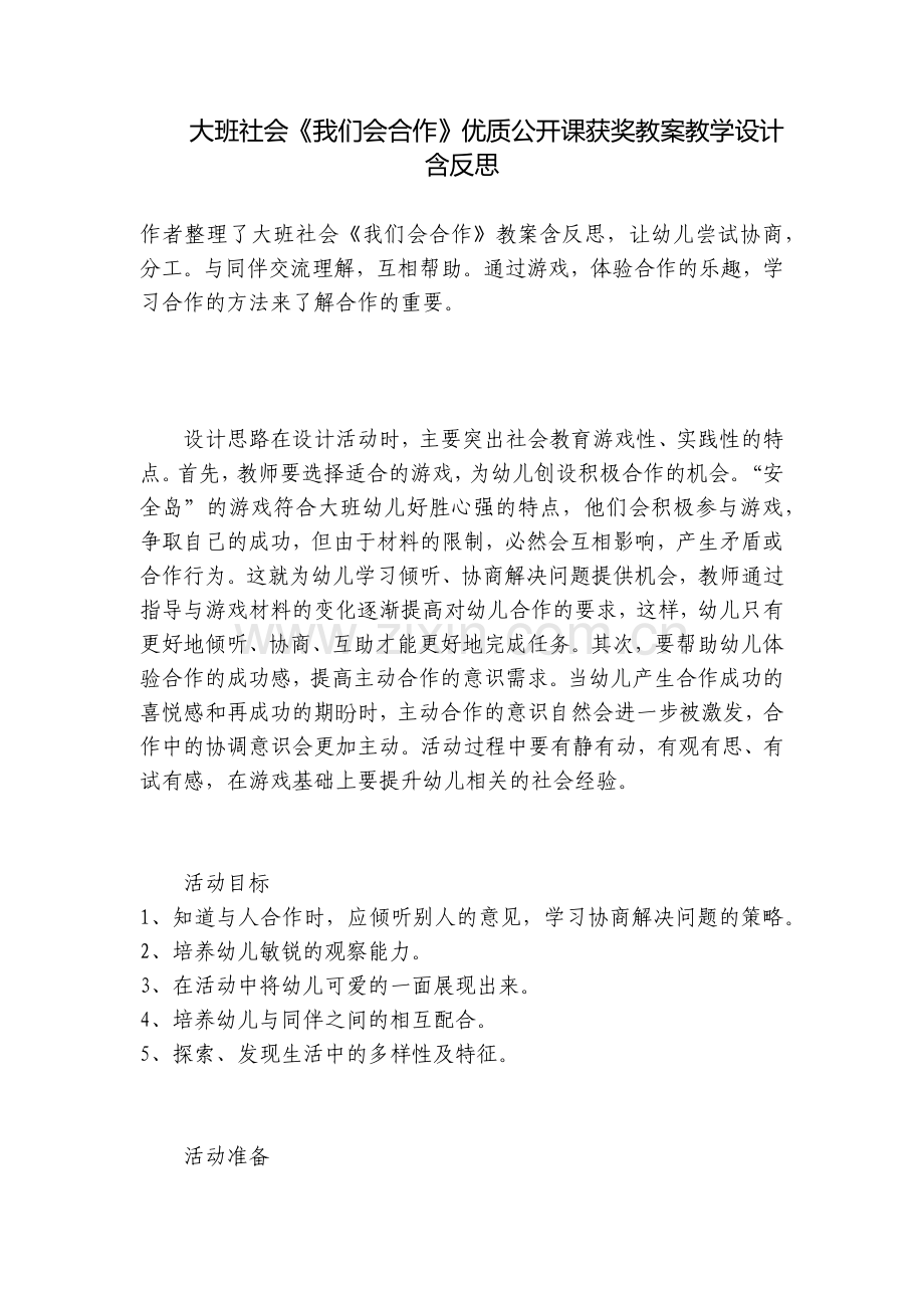 大班社会《我们会合作》优质公开课获奖教案教学设计含反思.docx_第1页