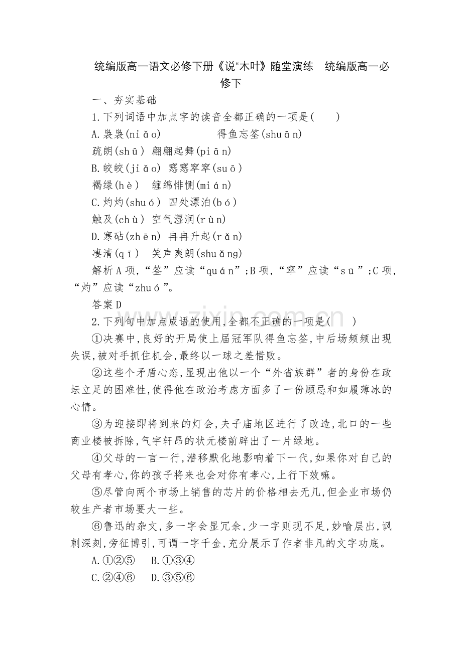 统编版高一语文必修下册《说“木叶”》随堂演练--统编版高一必修下.docx_第1页